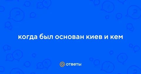 Киев основан русским