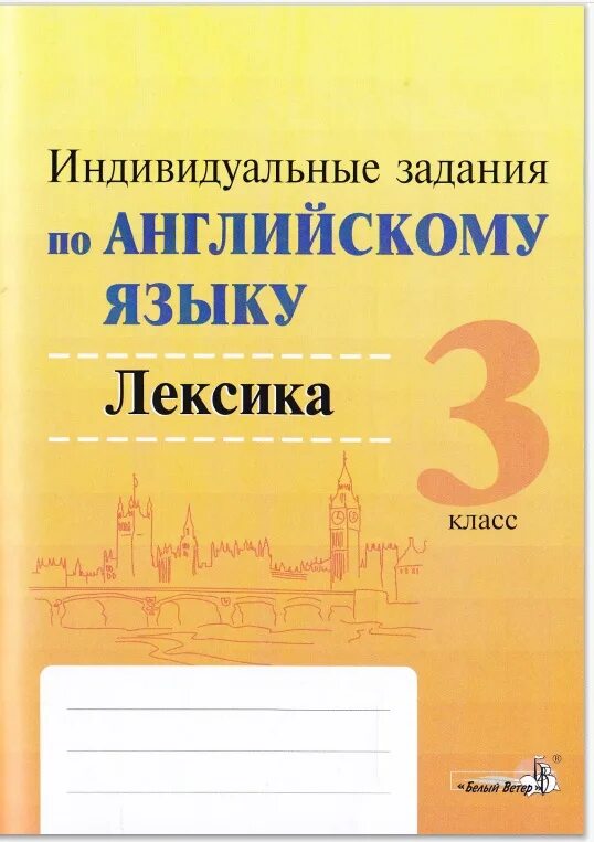 Упражнения по английскому языку. Лексические задания в английском языке 3 класс. Сборник заданий по английскому языку. Книжка упражнение для английского языка. Лексика задания 4 класс