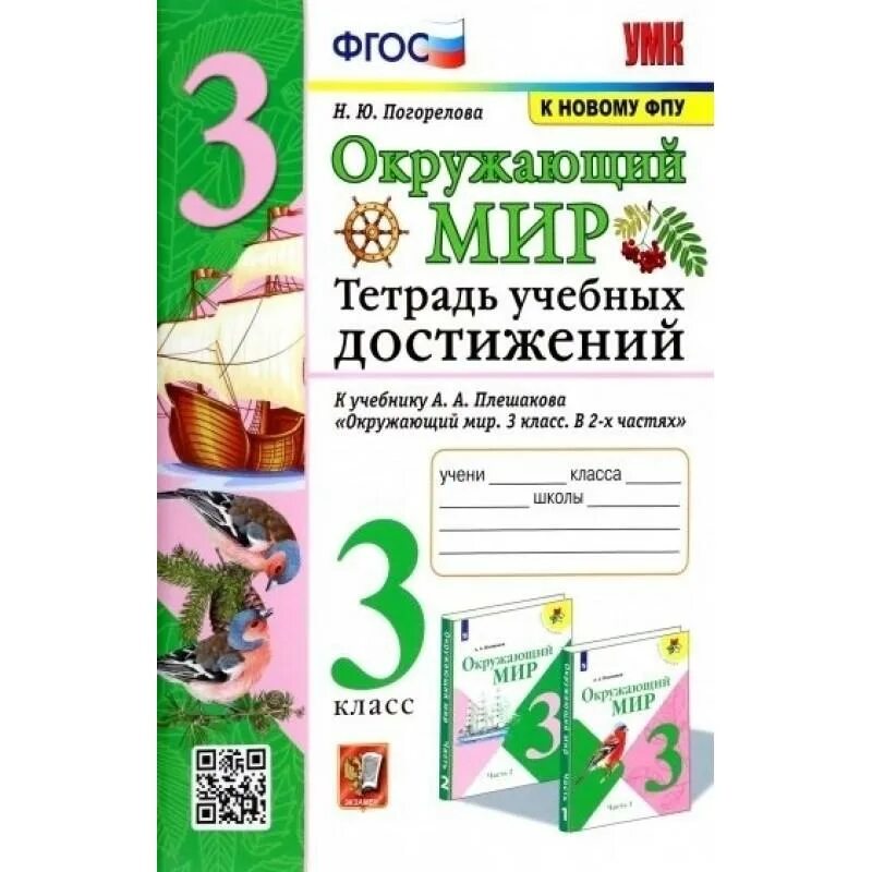 Тетрадь учебных достижений 3. Тетрадь учебных достижений 3