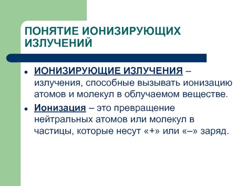 Определение понятию ионизирующее излучение
