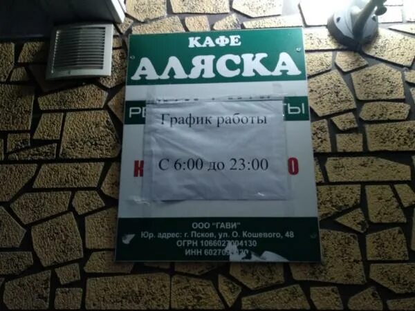 Кафе комплимент меню. Кафе аляска псков. кафе аляска псков график работы. кафе аляска псков адрес. штрафы в кафе.