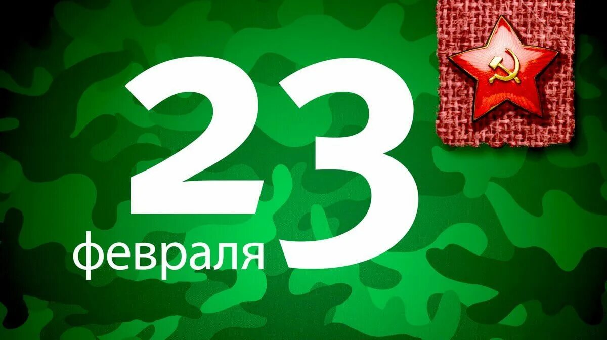 23 февраля 2017