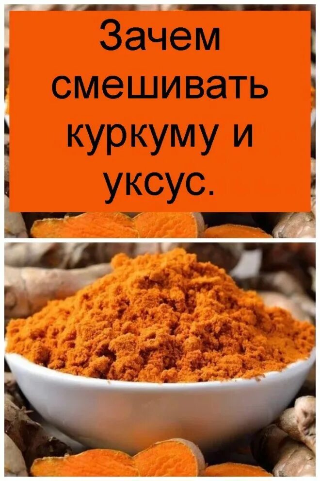 Зачем мешают. Зачем смешивать куркуму и уксус. размешивать куркуму. куркумин для снижения веса. куркума еда.