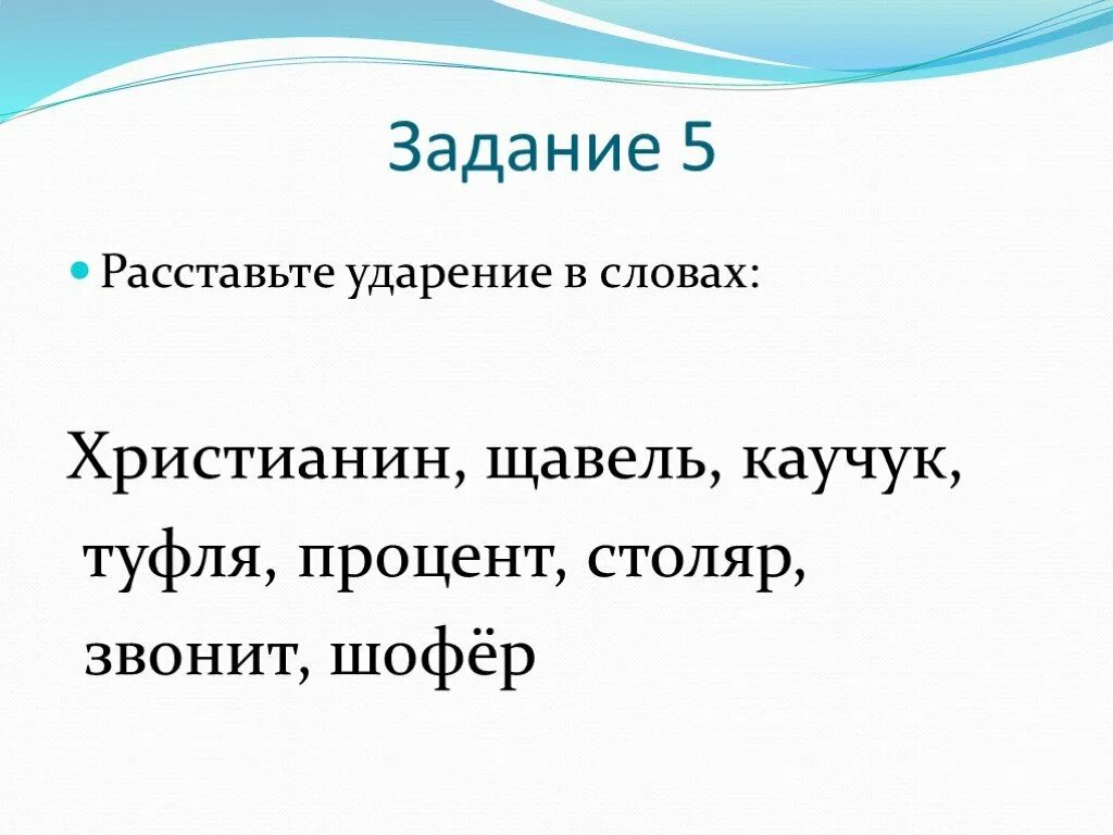 Расставьте ударение в словах щавель