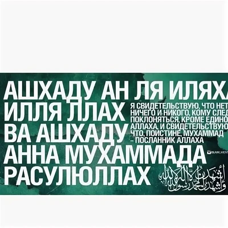 Ля иляха илля лях. Ашхаду иляха ИЛЛЯЛЛАХ. Ля иляха ИЛЛЯЛЛАХ Мухаммад Расулюллах. Шахадат для принятия Ислама.