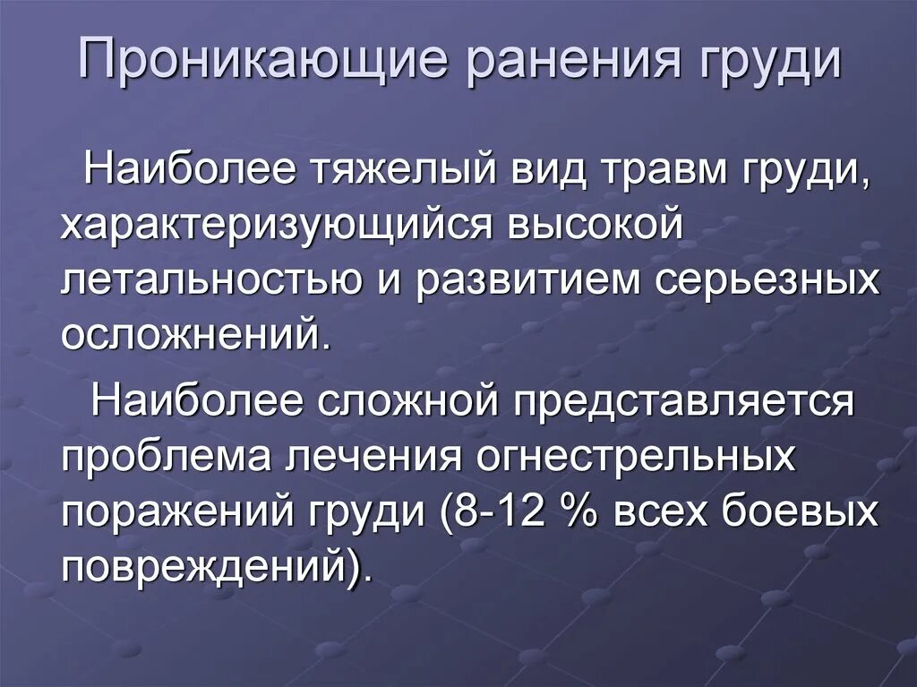 Проникающее и непроникающее ранение. Проникающее ранение грудной. прникающие и непроникающие ранени. осложнения при проникающих ранениях груди.