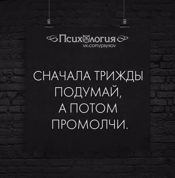 Подумай трижды прежде чем сказать. Думай прежде чем сказать цитаты. Сначала трижды подумай а потом промолчи. Прежде чем сделать подумай цитаты.