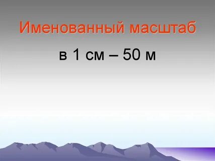 Именованный масштаб в 1 см 10