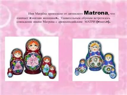 Матрена это