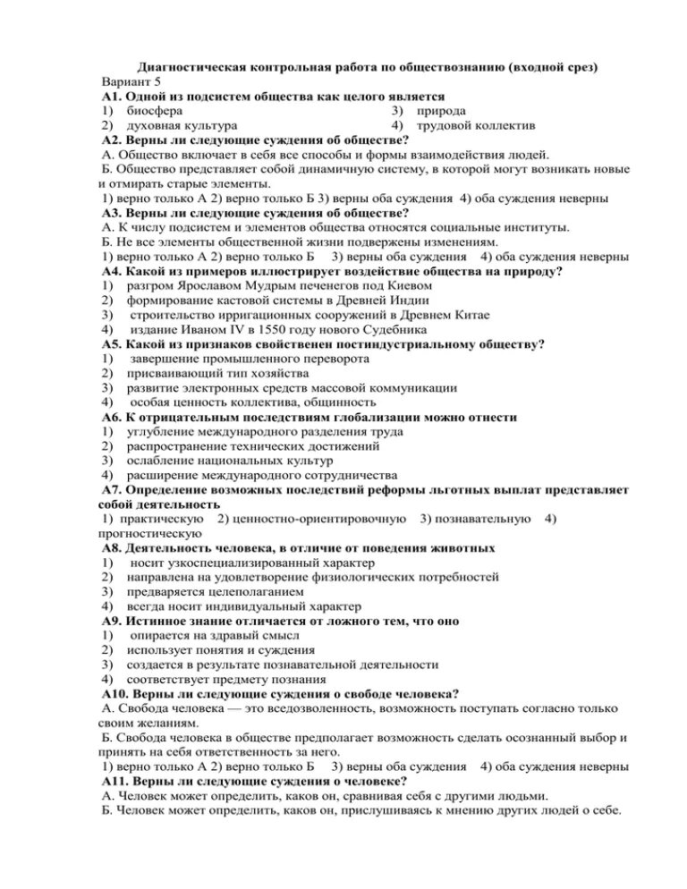 Контрольный срез вариант 1. Диагностическая контрольная работа по обществознанию 10. Литература входной срез по вариантам. Входной срез по обществознанию 8 класс. Входная контрольная работа по обществознанию за 8 класс.