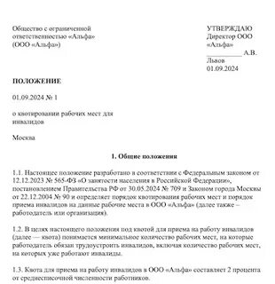 Приказ квота для инвалидов 2024 год