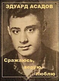 Э асадове