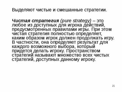 Чистые стратегии