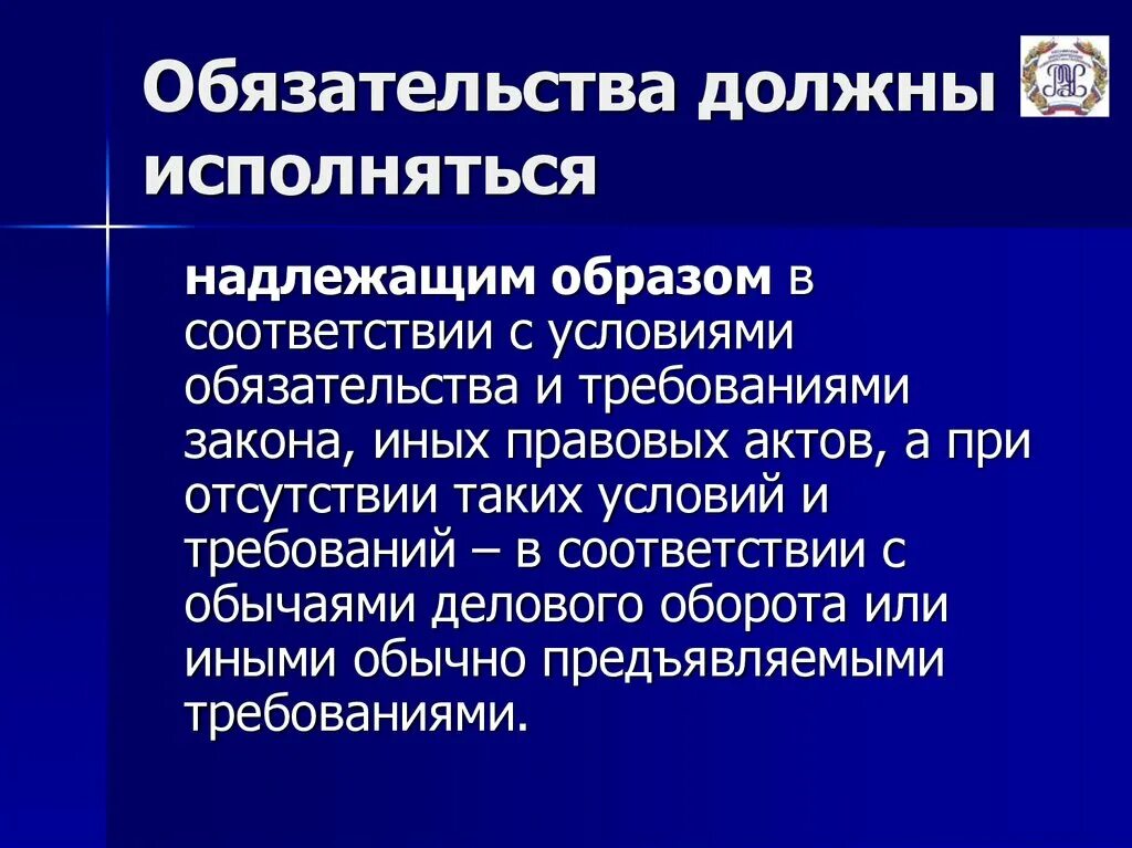 Обязательства должным образом