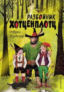 Разбойники книга отзывы