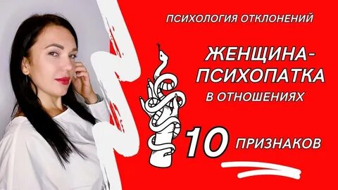 Женщина психопат как распознать