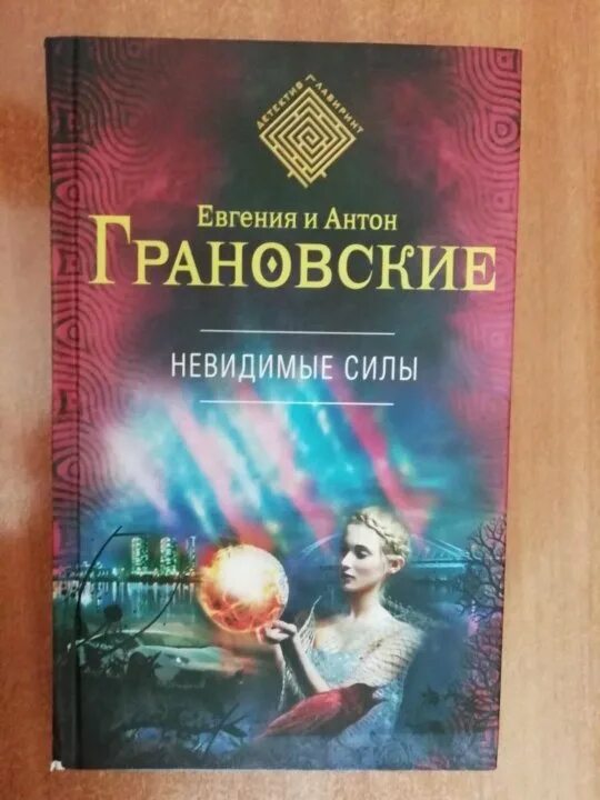 Ваша незримая сила книга. Незримая сила. Невидимая сила. Незримая сила. Незримая сила.