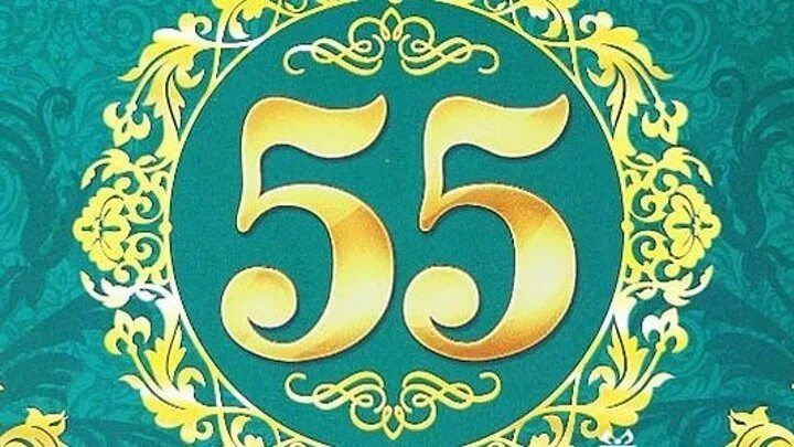 Поздравление с юбилеем 55. Рисунок на день рождения 55 лет. Цифра 55 для юбилея.