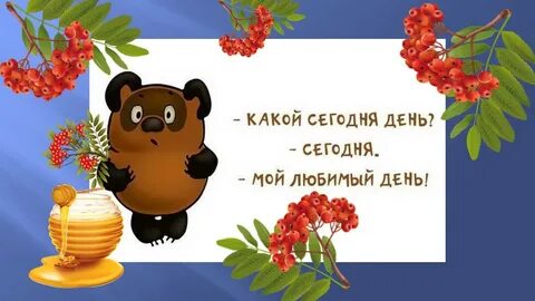 День рождения винипуха 14 октября
