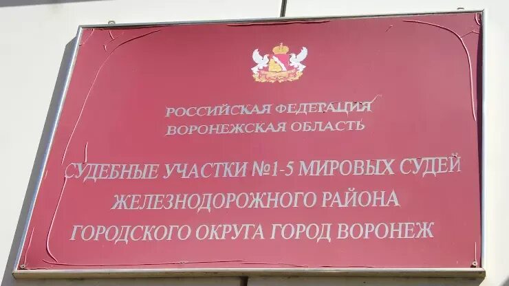 Мировой судья саратов ленинский район участки. Мировой суд Воронеж. Судебный участок 2 Воронеж. Мировой суд железнодорожного района Воронеж. Судебный участок 5 Воронеж.