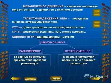 Сформулируйте определение механического движения кратко