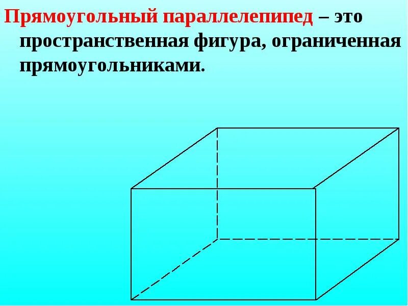 Изобразить прямой параллелепипед. Параллелепипед прямой и прямоугольный и куб. Правильный прямоугольный параллелепипед. Изображение прямоугольного параллелепипеда. Пространственный параллелепипед.