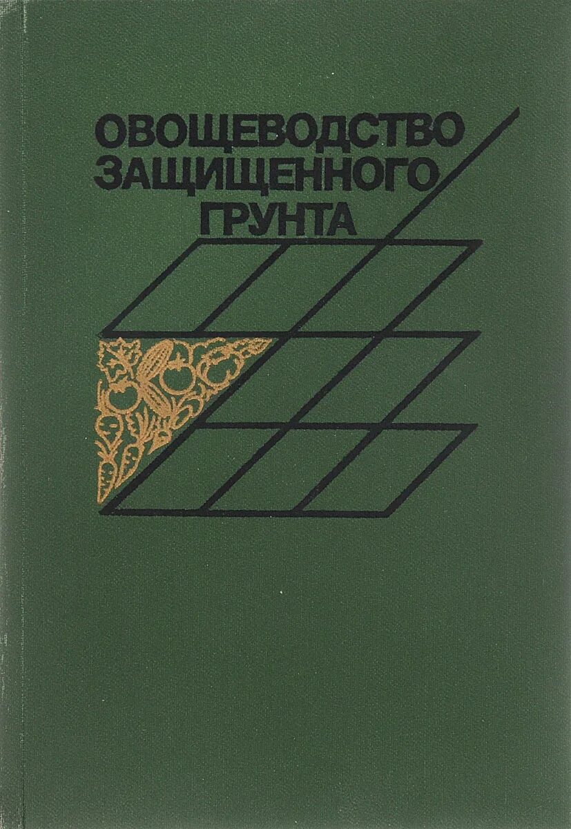 Овощеводство учебник. Овощеводство защищенного грунта. книга овощеводство защищенного грунта. овощеводстве защищённого груета. осипова г. с. овощеводство защищенного грунта.