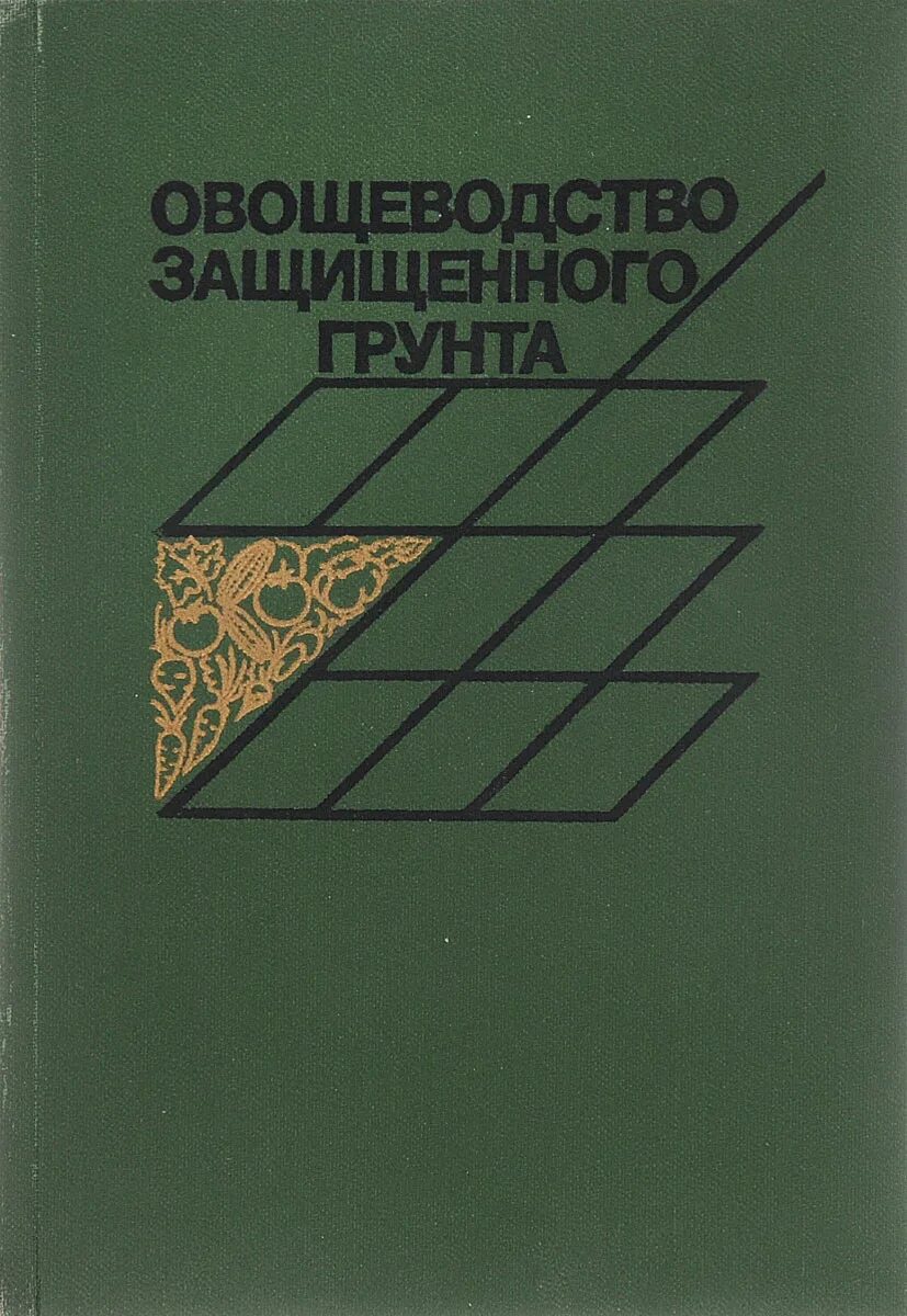 Овощеводство учебник. Овощеводство защищенного грунта. Книга овощеводство защищенного грунта. Овощеводстве защищённого груета. Осипова г. с. овощеводство защищенного грунта.