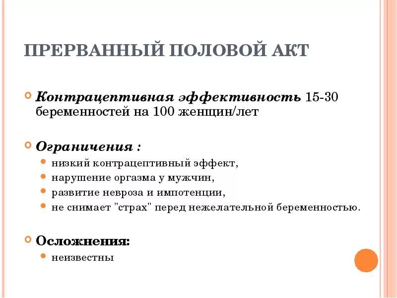 Метод контрацепции ППА. Прерывание акта. Прерванный пол акт. Последствия прерванного акта для мужчин. Можно ли забеременеть от прерванного полового акта