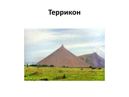 Терриконы рациональное или нерациональное