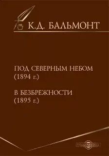 Под северным небом бальмонт
