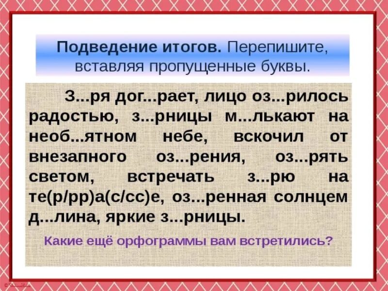 Перепишите вставляя пропущенные буквы