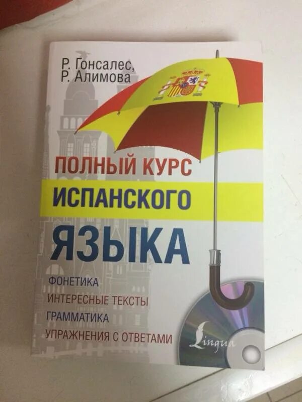 Гонсалес алимова полный курс. Полный курс испанского. Испанский Гонсалес Алимова. Полный курс испанского языка. Испанский язык Гонсалес Алимова.