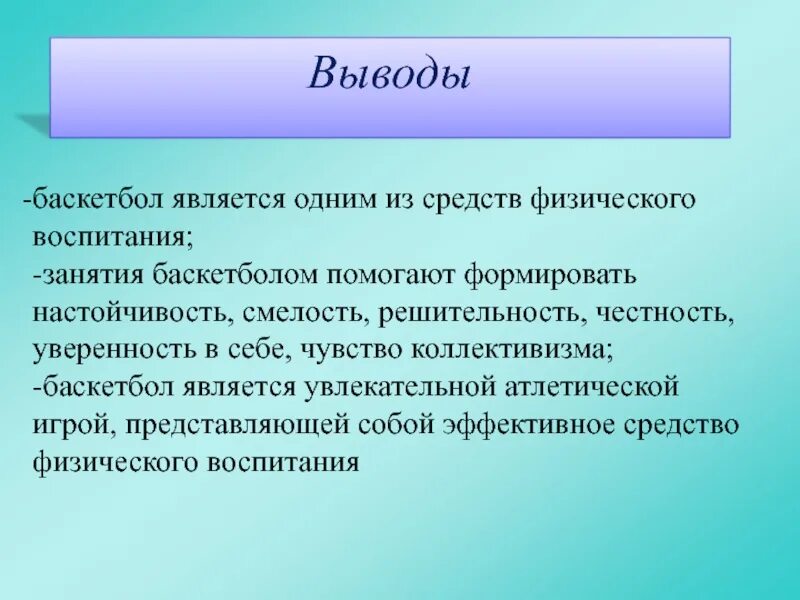 Вывод вавада game8. Вывод игры в баскетбол. Баскетбол заключение. Вывод по проекту баскетбол. Баскетбол вывод презентации.