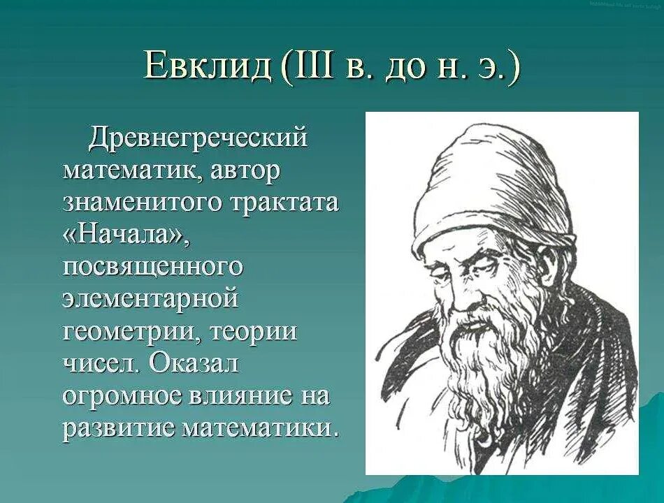 Известные математики геометрии. Древнегреческий ученый Евклид. Великие ученые математики Евклид. Евклид древнегреческий математик. Евклид 3 век до н э.