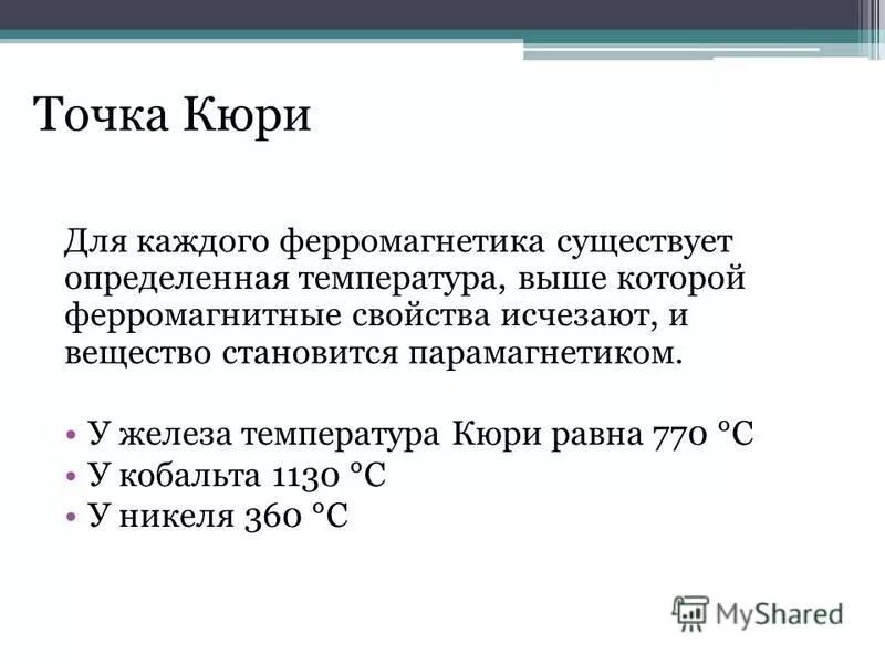 точка кюри железа