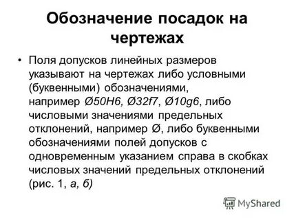 Обозначение посадки на чертеже