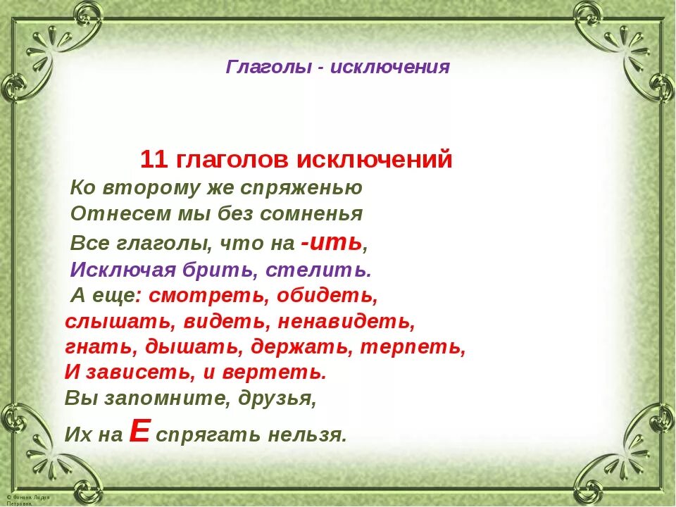 Стихотворение исключения 2 спряжения. Спряжение глаголов исключения стихотворение. Стихотворение для запоминания глаголов исключений 2 спряжения. Глаголы-исключения 2 спряжения в стихах. Стишок про глаголы исключения 2 спряжения.