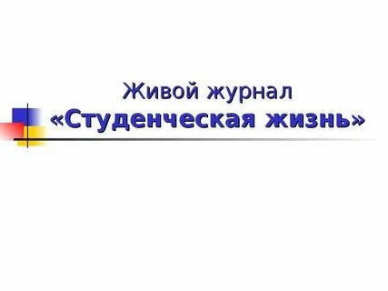 Моя студенческая жизнь