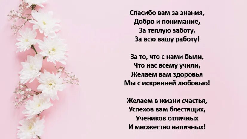 Слова благодарности за поздравления учителю своими словами. Спасибо учителям стихи. Благодарность учителю в стихах. Слова благодарности учителю в стихах. Благодарственный стих учителю.