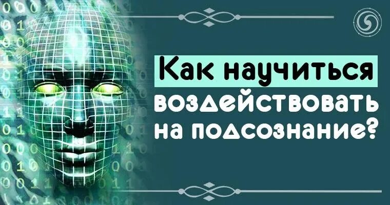 Сознательное и подсознательное. Влиять на подсознание. Воздействие на сознание человека. Сознание подсознание бессознательное. Влиять на подсознание.