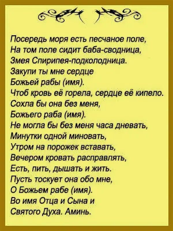 Чтоб муж не гулял. Старинный заговор на любовь. Старинные заговоры. Старинные заговоры на мужчину. Заговоры привороты на любовь.