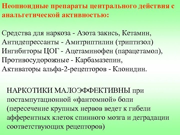 Неопиоидные препараты с анальгетической активностью классификация. Неопиоидные препараты центрального действия с анальгетической. Неопиоидные анальгетики центрального действия механизм действия. Неопиоидные анальгетики центрального действия показания. Противосудорожные без рецептов купить