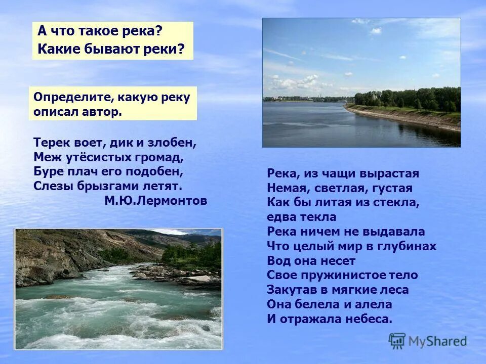 Лермонтов терек 4 класс. Какие бывают реки. Лермонтов терек стихотворение. Терек злобен. Стихотворение лермонтова дары терека текст.