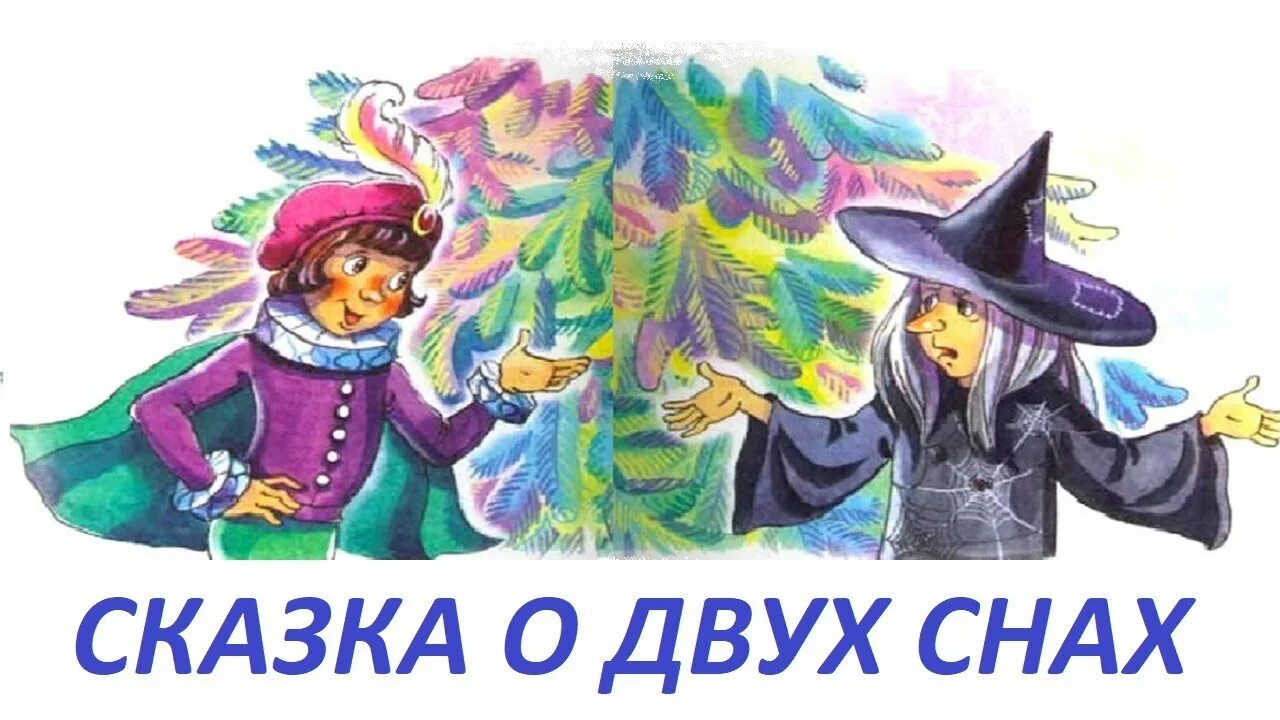 Сказка о двух снах. Абрамцева сказка о двух снах картинки. «н. Абрамцева книги. Сказка о двух снах.