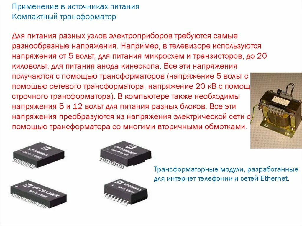 Что такое трансформатор в физике. Трансформатор переменного тока применение. трансформаторы предназначены для питания. трансформатор для пк. примеры использования трансформаторов.