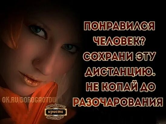 Сохрани эту. Понравился человек сохрани эту дистанцию не копай до разочарования. с людьми полезно держать дистанцию. статусы со смыслом про жизнь разочарование. понравился человек сохрани эту дистанцию.