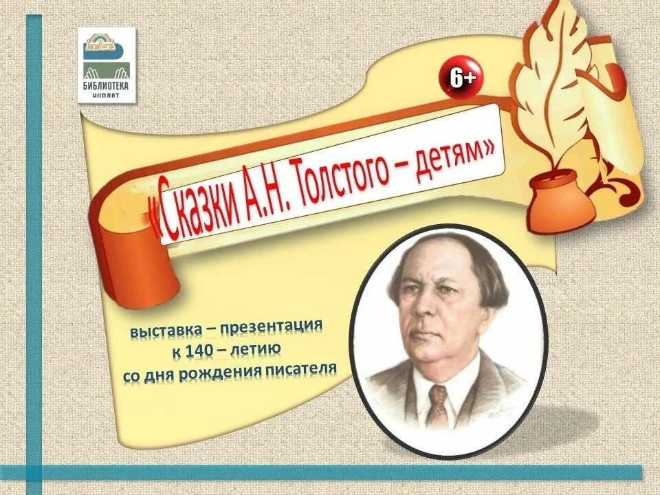 Юбилеи писателей в 2023. 140 Лет со дня рождения а н Толстого. Юбилей Алексея Николаевича Толстого.