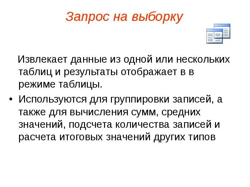 Запрос на выборку. Запросы на выборку данных. Запрос в режиме на выборку. Дайте определение запроса на выборку.. Какой результат отобразится