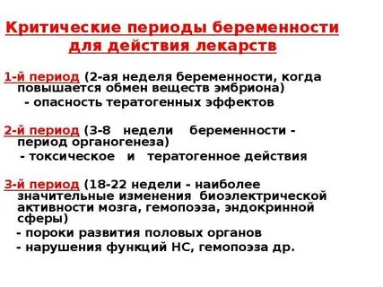 Критические периоды беременности